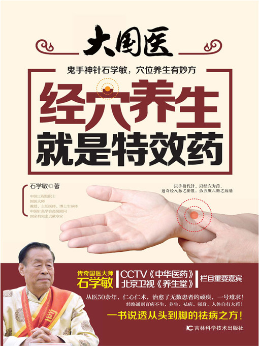 Title details for 经穴养生就是特效药 by 石学敏 - Available